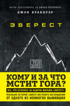 Эверест. Кому и за что мстит гора