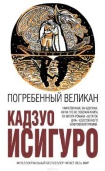 Кадзуо Исигуро Погребенный великан