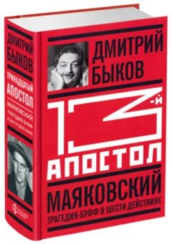 13-й апостол. Маяковский